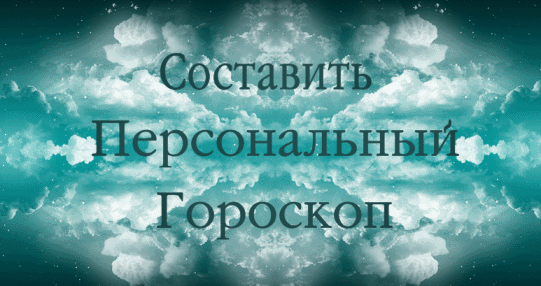 Гороскоп без бесплатный Гороскоп без бесплатный